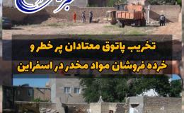 تخریب پاتوق معتادان پر خطر و خرده فروشان مواد مخدر در اسفراین