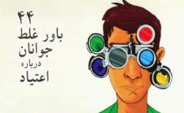 44 باور غلط جوانان درباره اعتیاد