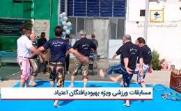 مسابقات ورزشی ویژه بهبود یافتگان اعتیاد