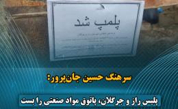 پلیس راز و جرگلان، پاتوق مواد صنعتی را بست