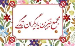 هیأت امنای مجمع خیرین یاریگران زندگی هرمزگان انتخاب شدند