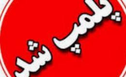 پلمپ مرکز ترک اعتیاد بدون مجوز در منطقه فردوسیه با حکم دادستان و همکاری ستاد مبارزه با مواد مخدر غرب استان تهران