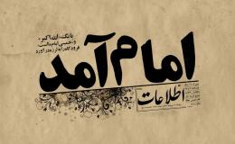 امام آمد