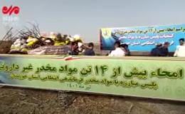 امحای ۱۴ تن مواد مخدر
