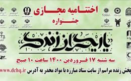 اختتامیه مجازی جشنواره یاریگران زندگی + عکس