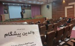 برگزاری کارگاه های آموزشی والدین پیشگام با محوریت پیشگیری و مبارزه با مواد مخدر
