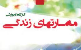 برگزاری دوره آموزشی مهارت های زندگی ویژه بانوان شاغل در شهرستان قوچان