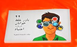 برگزاری مسابقه کتابخوانی از کتاب 44 باور غلط جوانان درباره اعتیاد