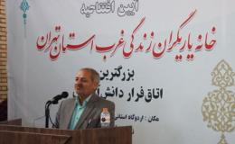 خانه یاریگران زندگی در غرب استان تهران افتتاح شد
