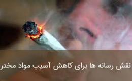 تاکید بر نقش بی&zwnj;بدیل رسانه ملی در فرهنگ&zwnj;سازی و پیشگیری از اعتیاد