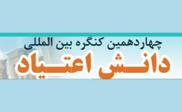 نخستین نشست آسیایی طب اعتیاد و چهاردهمین همایش دانش اعتیاد