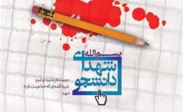 ۱۶ دی، روز گرامیداشت شهدای دانشجو&nbsp;