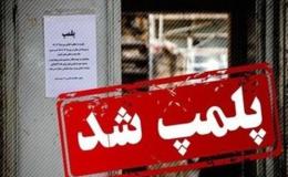 پلمب یک متل ساحلی در بابلسر