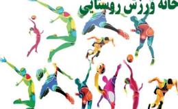 خانه&zwnj; "نشاط و تندرستی" در روستاهای کرمانشاه احداث می&zwnj;شود