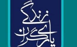 دومین خانه یاری گران زندگی در کرمان راه اندازی می شود