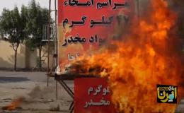 فیلم امحای ۴۷ کیلوگرم مواد مخدر در کیش