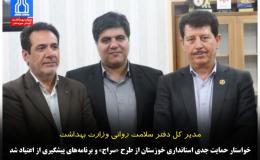 تأکید بر حمایت جدی استانداری خوزستان از طرح &laquo;سراج&raquo; و برنامه&zwnj;های پیشگیری از اعتیاد