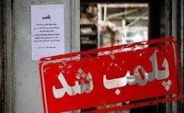 مهر و موم واحد&zwnj;های صنفی متخلف در میدان ابوذر یزد