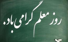 پیام تبریک دبیرکل ستاد مبارزه با موادمخدر به مناسبت فرا رسیدن روز معلم