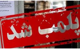 پلمب ۱۴ عطاری متخلف در ملارد