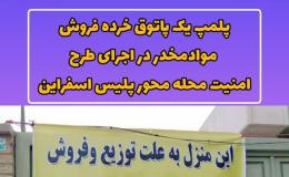 پاتوق خرده&zwnj;فروشان مواد مخدر در شهرستان&zwnj;های اسفراین و بام و صفی&zwnj;آباد پلمپ شد