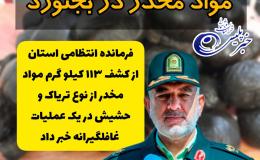 کشف 113 کیلوگرم مواد مخدر در بجنورد