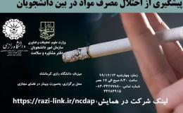 همایش ملی پیشگیری از اختلال مواد در بین دانشجویان در کرمانشاه آغاز شد