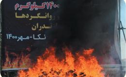 کشف 3700 کیلو انواع مواد مخدر و روانگردان در سال جاری در مازندران