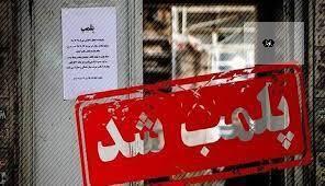 مهر و موم واحد&zwnj;های صنفی متخلف در میدان ابوذر یزد