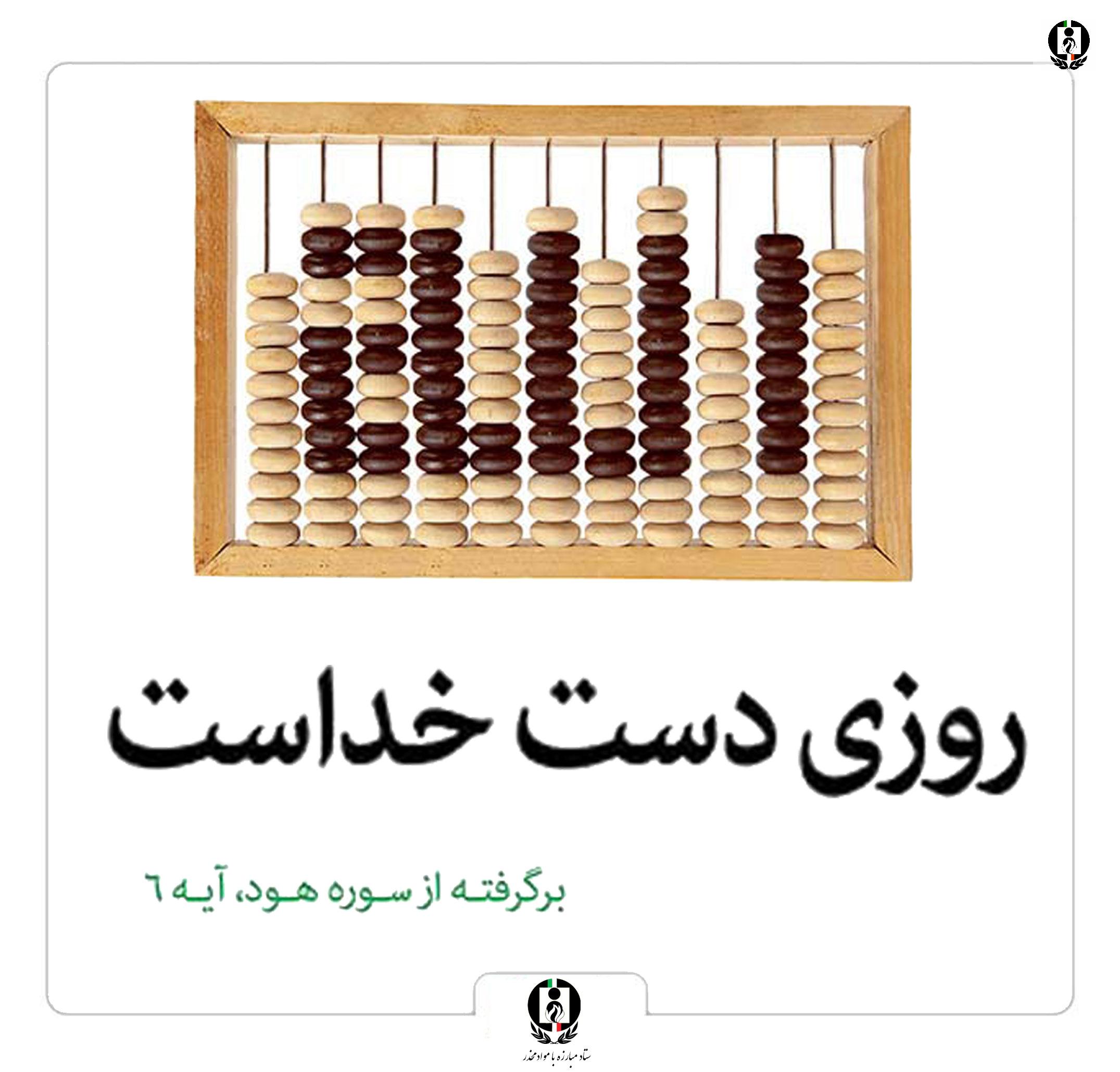 روزی دست خداست