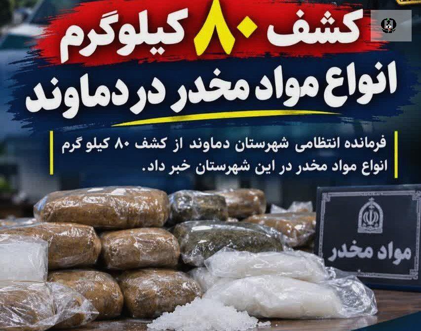 کشف 80 کیلوگرم مواد مخدر در دماوند