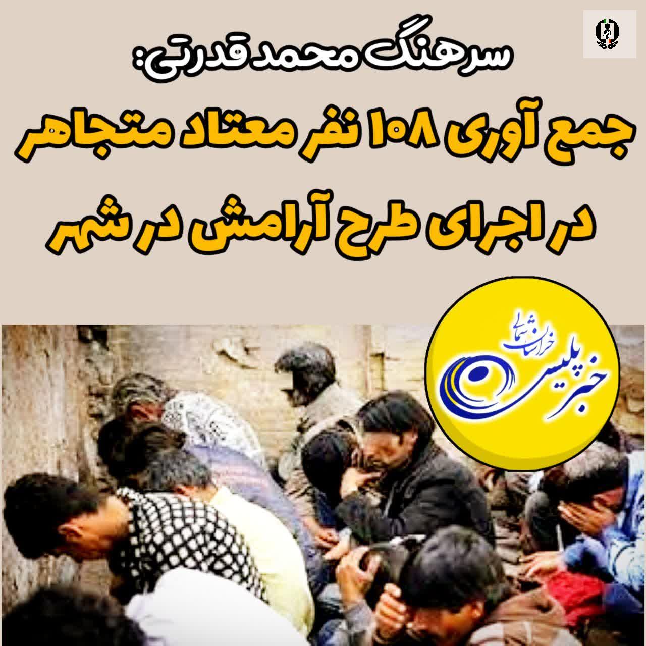 جمع آوری 108 نفر معتاد متجاهر در اجرای مرحله دوم طرح آرامش در شهر