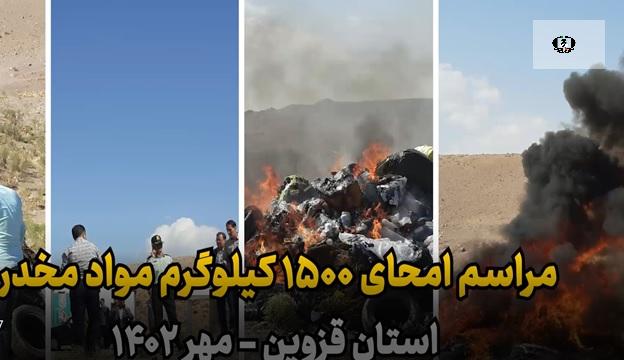 1500 کیلوگرم انواع مواد مخدر در قزوین امحاء شد