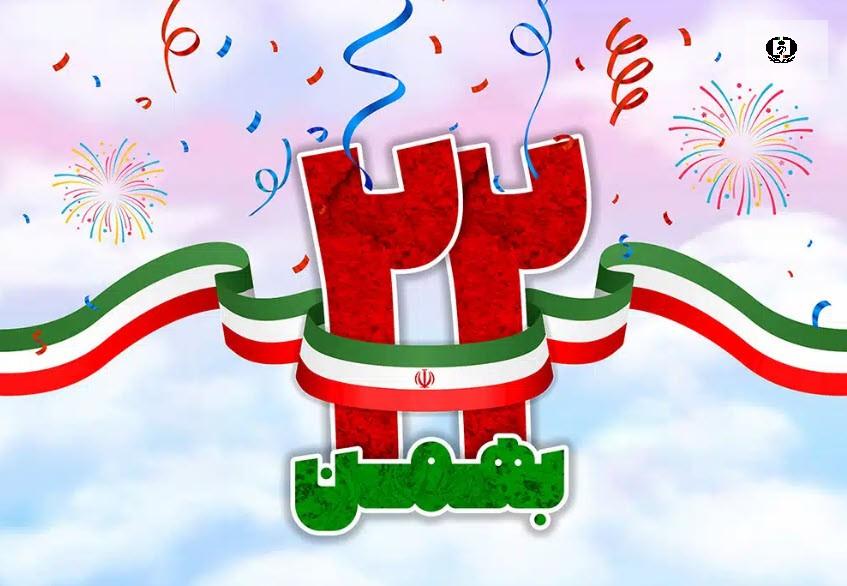 22 بهمن گرامی باد