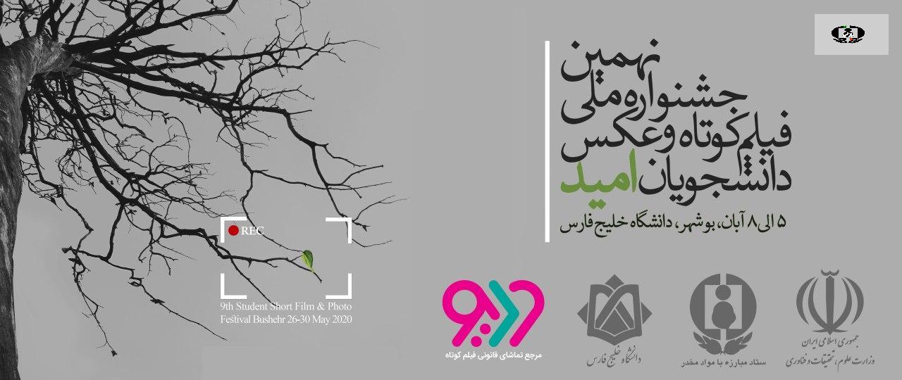برگزاری نخستین جشنواره ملی دانشجویی فیلم&zwnj;کوتاه به صورت مجازی با موضوع اعتیاد