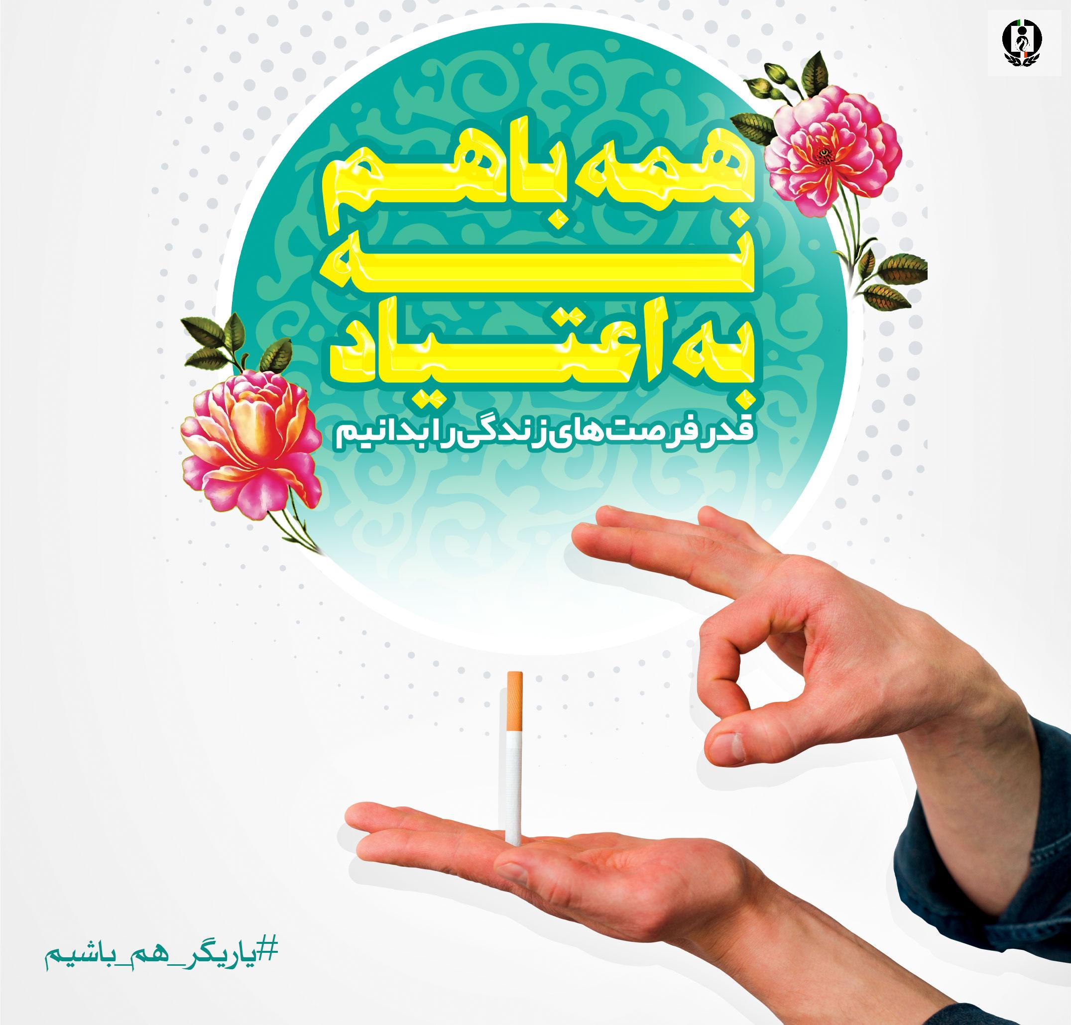همه با هم نه به اعتیاد