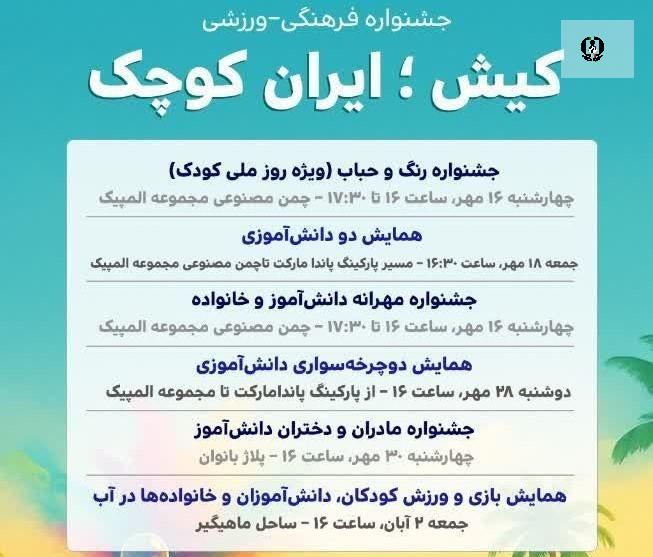 برگزاری جشنواره بزرگ فرهنگی ورزشی "کیش؛ ایران کوچک"