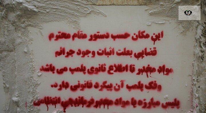 پلمب پاتوق خرده&zwnj;فروشان مواد مخدر در اسفراین با اقدام قاطع پلیس