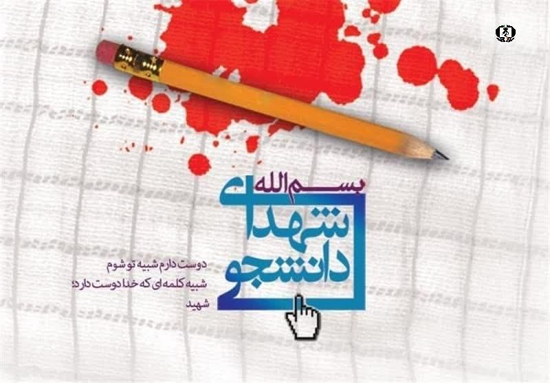 ۱۶ دی، روز گرامیداشت شهدای دانشجو&nbsp;