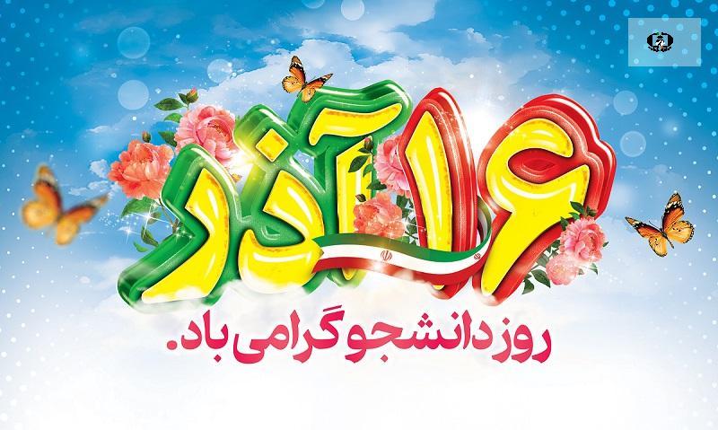روز دانشجو ارج نهادن به جایگاه والای دانش و بینش است