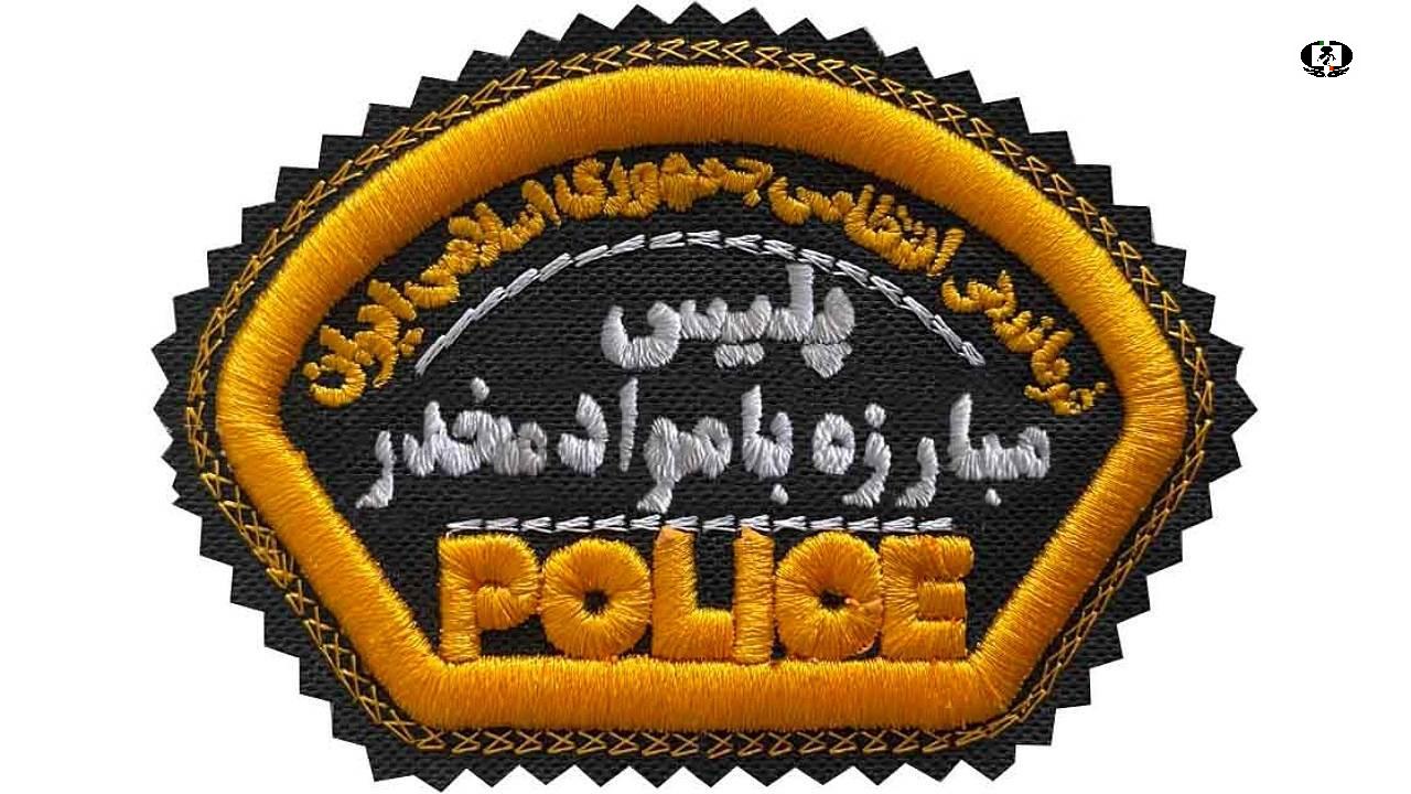 معرفی ۳ شماره تماس برای برقراری ارتباط خبری شهروندان با پلیس مبارزه با مواد مخدر