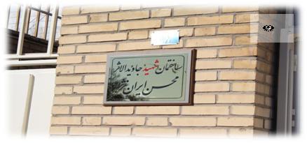 ساختمان شورای هماهنگی مبارزه با موادمخدر اردبیل بنام شهید "محسن ایران نژاد" مزین شد