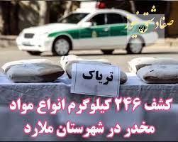 کشف ۲۴۶ کیلوگرم انواع مواد مخدر در شهرستان ملارد