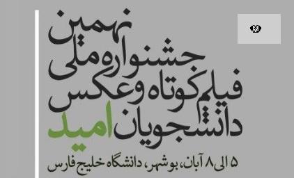 ارسال ۲۹۲ فیلم کوتاه به دبیرخانه جشنواره فیلم و عکس / اعتیاد و آسیب اجتماعی بخش ویژه جشنواره