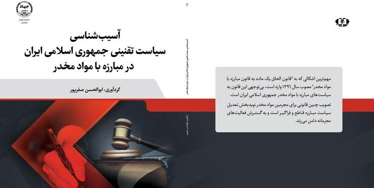 &laquo;آسیب&zwnj;شناسی سیاست تقنینی جمهوری اسلامی در مبارزه با موادمخدر&raquo; منتشر شد