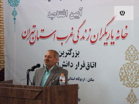 خانه یاریگران زندگی در غرب استان تهران افتتاح شد