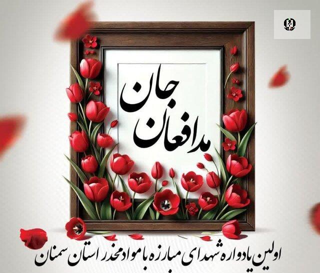 برگزاری"مدافعان جان" یادواره ۱۳ شهید مبارزه با موادمخدر در سمنان