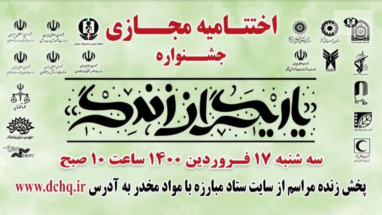 اختتامیه مجازی جشنواره یاریگران زندگی + عکس