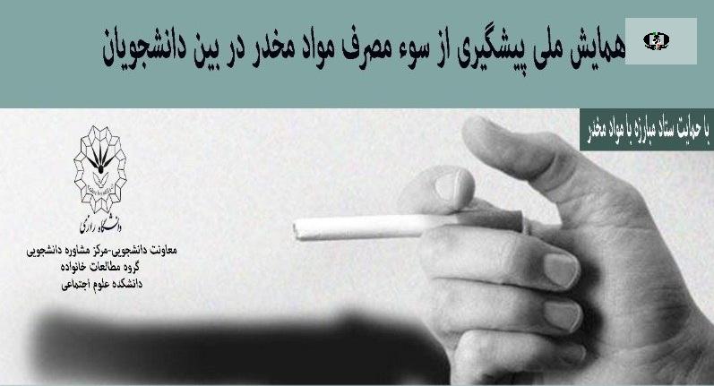 دبیر علمی همایش: 20 درصد دانشجویان در معرض خطر مصرف مواد مخدر هستند