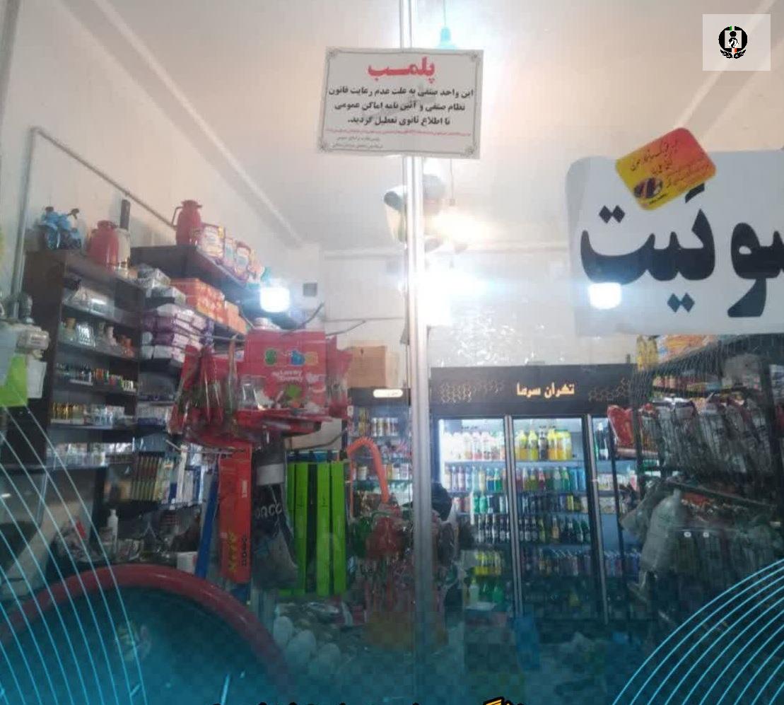 پلمب سوپرمارکت فروشنده مواد مخدر در میدان معلم شیروان